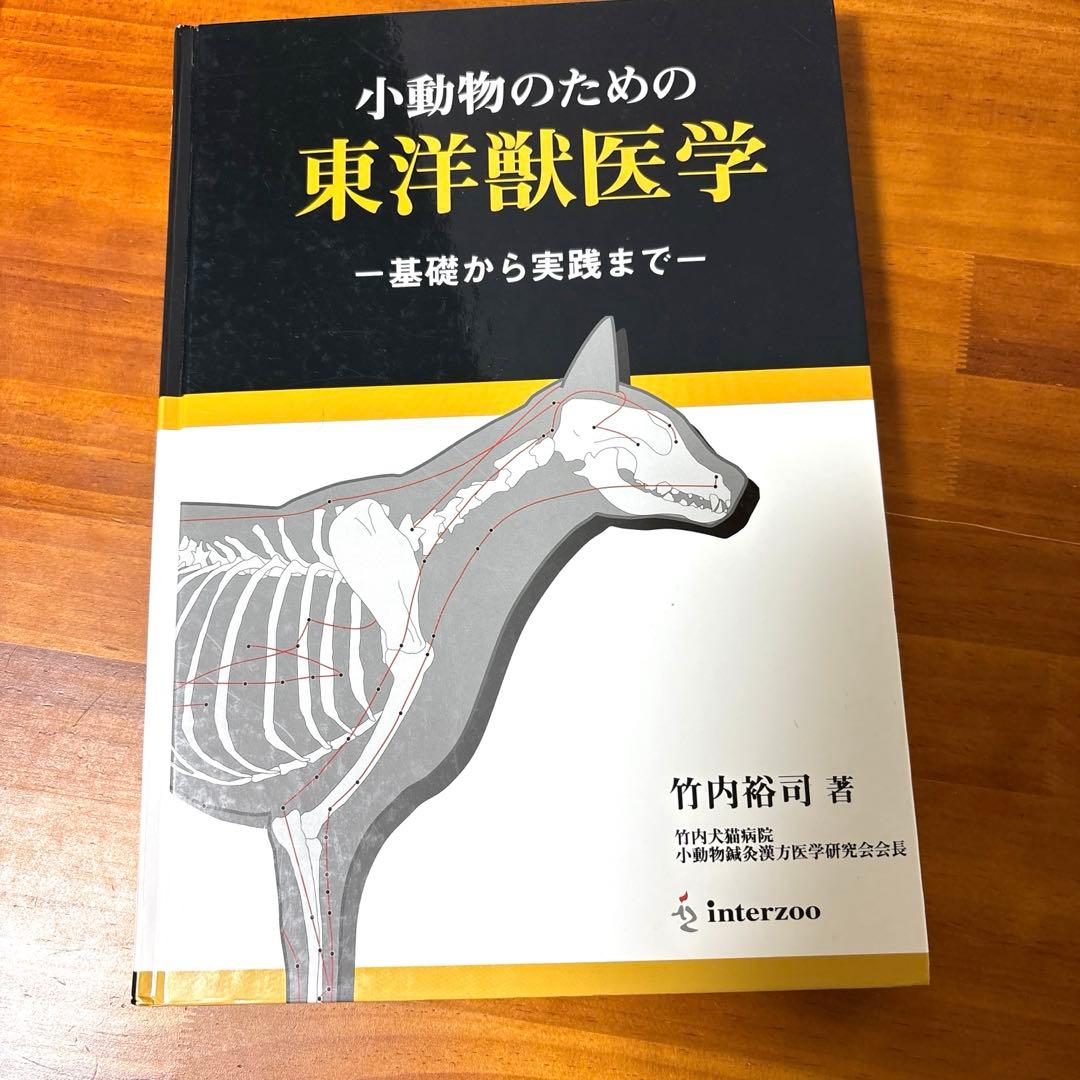 小動物のための東洋獣医学 : 基礎から実践まで