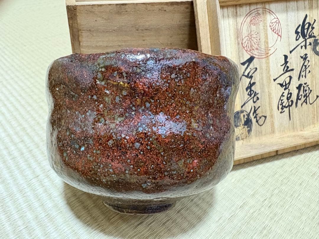 【加藤石春】立田錦　楽茶碗　芳幽軒　茶道具　共箱　茶器
