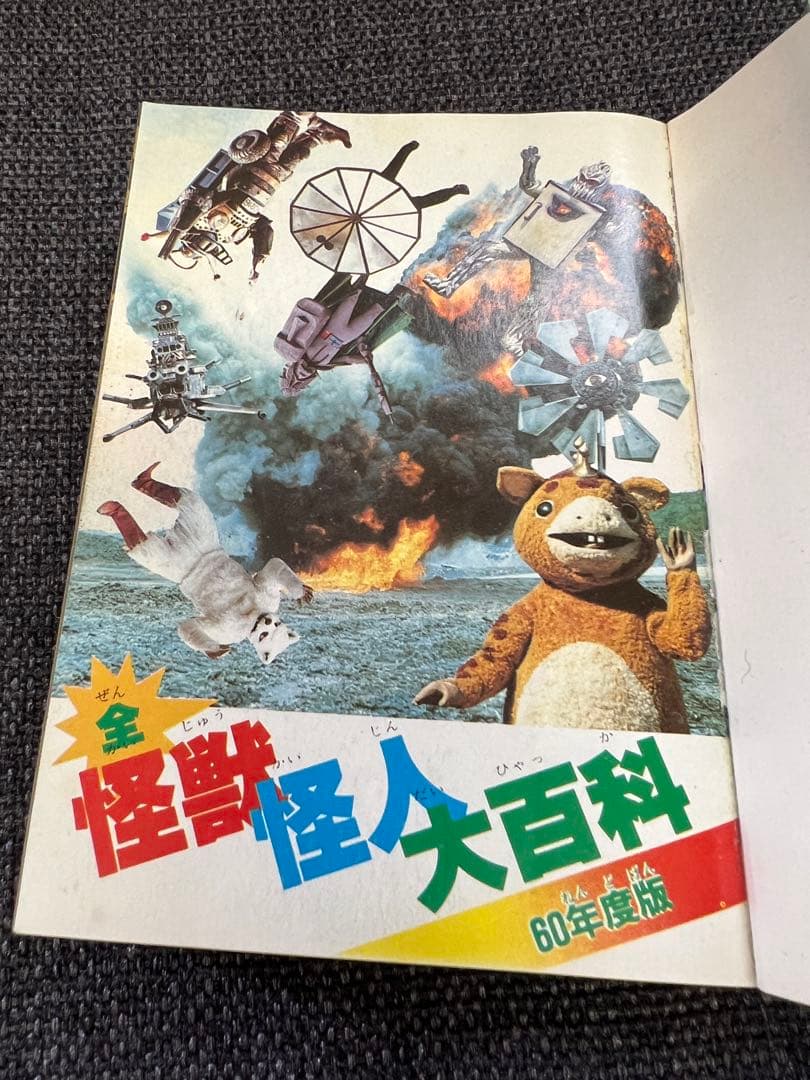 1984年初版　昭和特撮大全! 怪獣・怪人大百科 ケイブンシャ