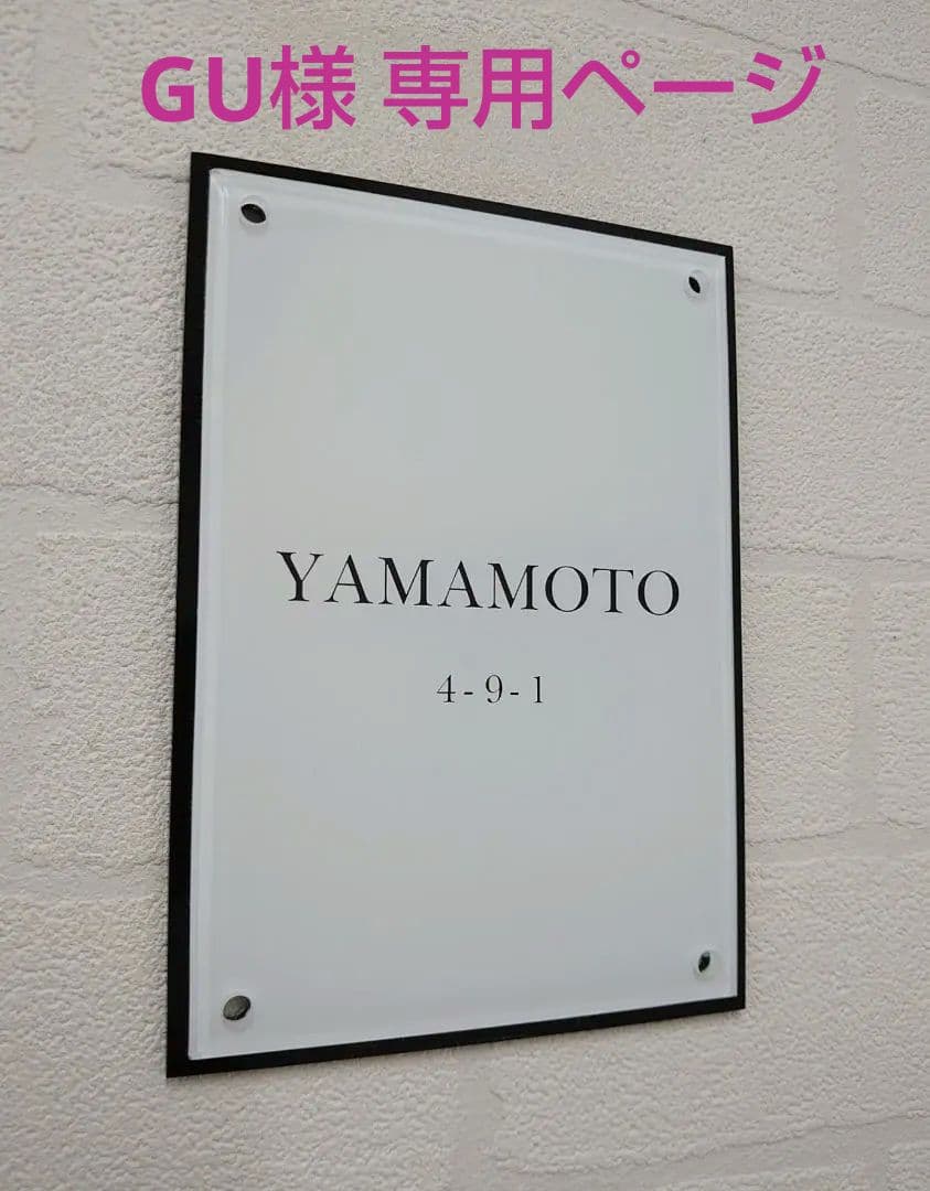 GU＊海外ハイブランド保存箱調アクリル表札＊白ベース＊黒アクリルはみ出し