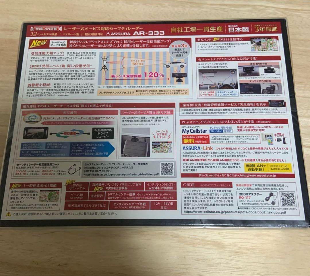 セルスター　ASSURA AR-333 セーフティレーダー　MSSS対応
