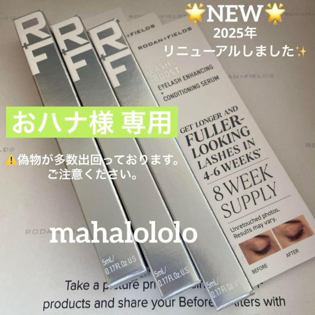 おハナ☆ロダンアンドフィールズ ラッシュブースト まつ毛美容液