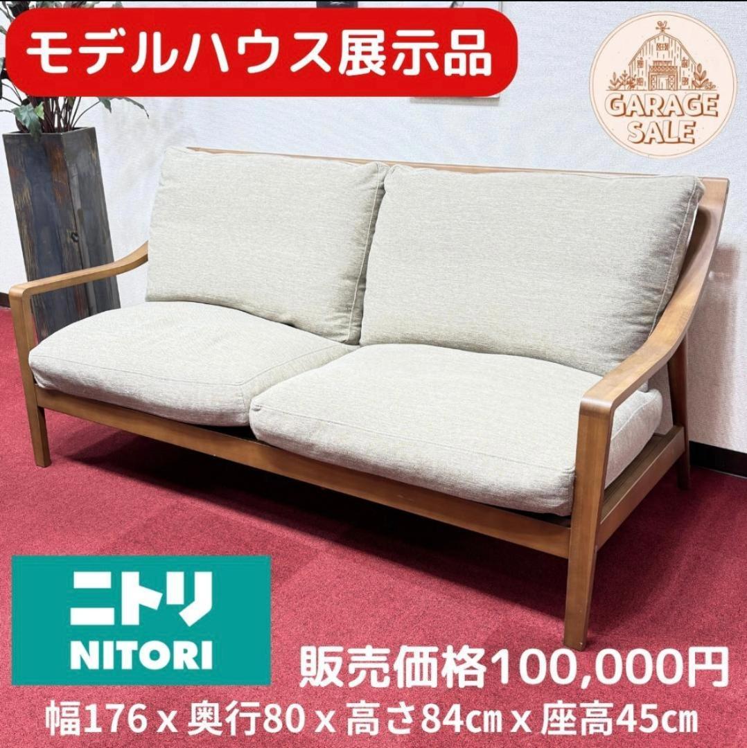 23区配送無料　モデルルーム展示品　ニトリソファー
