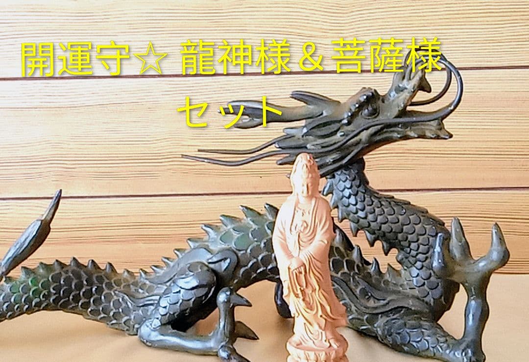 ☆ 御守☆健康☆良縁 龍神様＆菩薩様セット