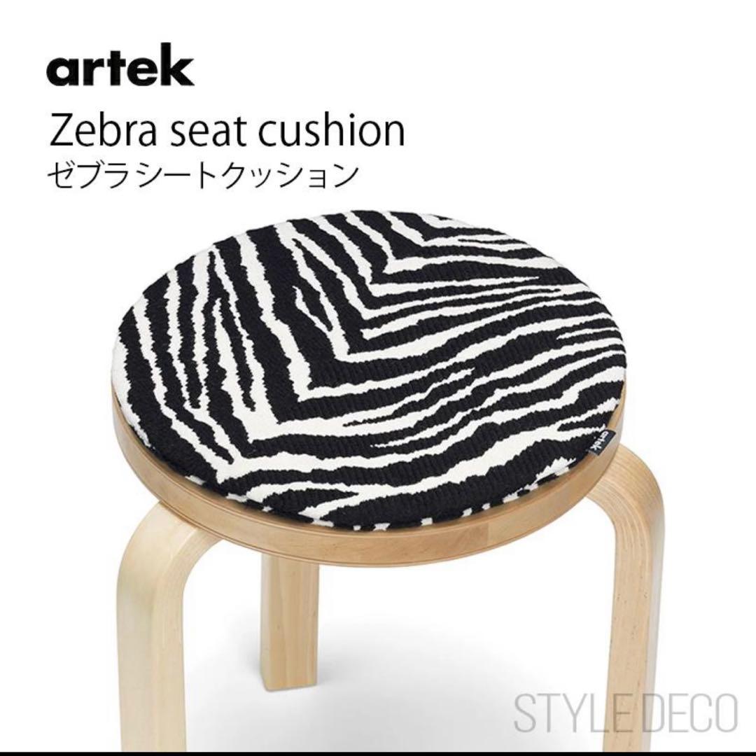 artek アルテック ゼブラ シートクッション