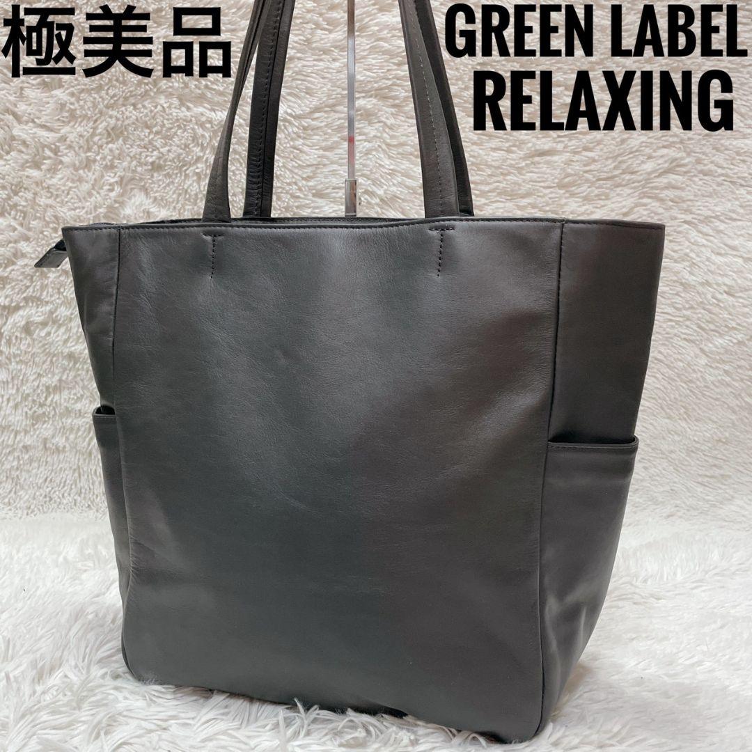 Green Label Relaxing　グレー　トートバッグ　大容量　メンズ