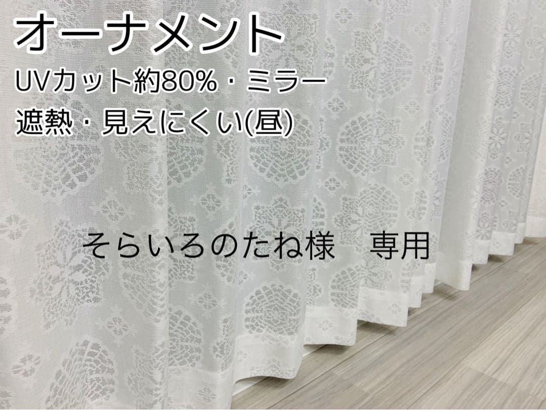 そらいろのたね　レースカーテン　オーナメント　100㎝×176㎝　6枚