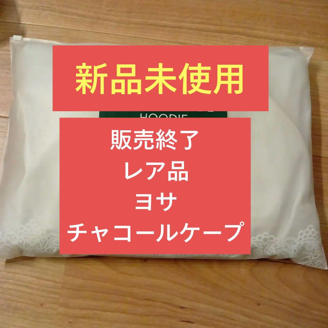 ヨサ在庫限定☆新品未使用チャコールケープ