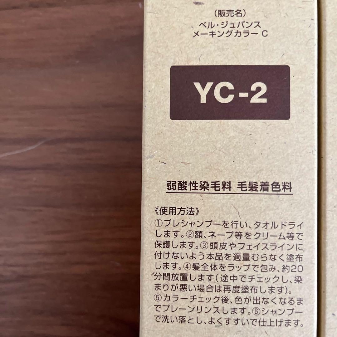 まいまい　ベルジュバンスカラー剤 C YC-2 3本とリンス1000ℓ