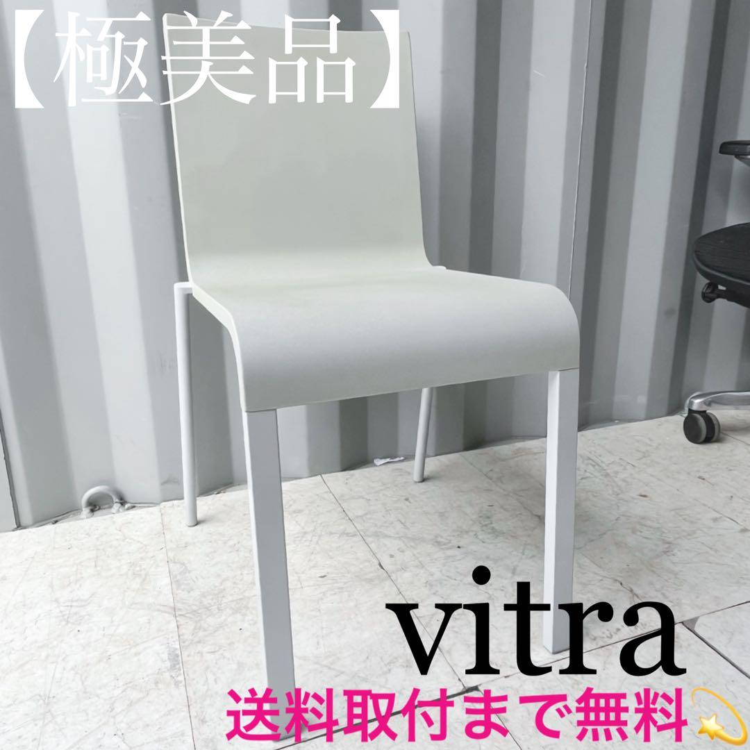 取付無料！ヴィトラ 03 マットグレー スタイリッシュモダンダイニングチェア✨
