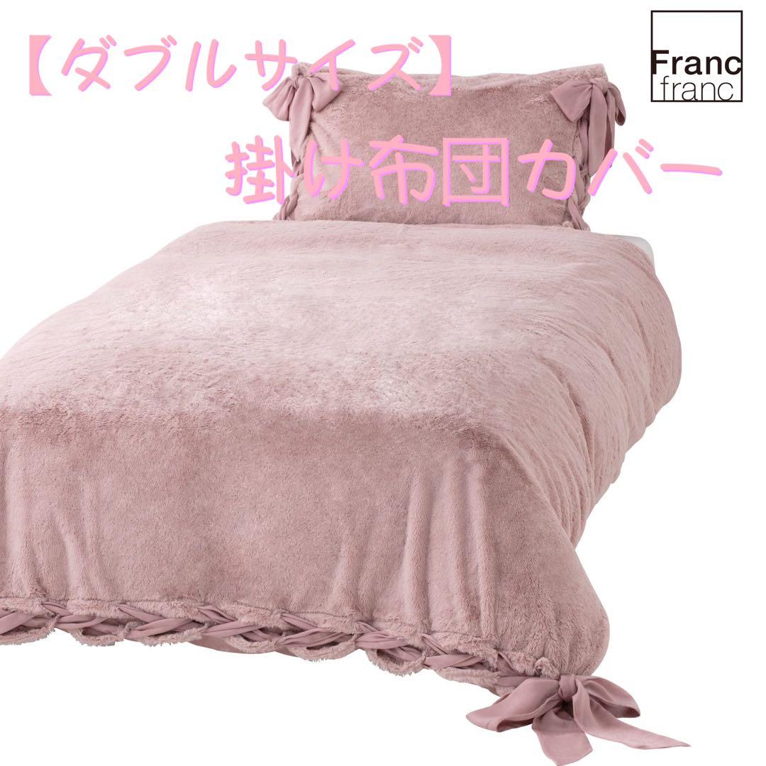 ❤新品 フランフラン WARMY リボン 掛け布団カバー【ダブルサイズ】ピンク❤