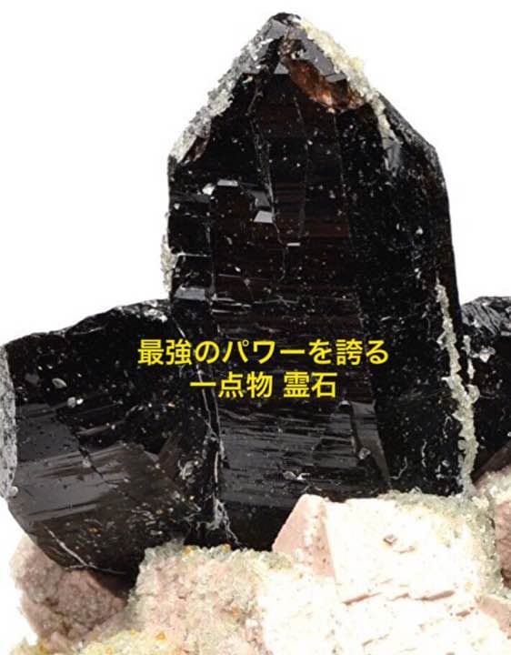 霊石 一点物 最強邪気祓い・魔除け・開運 人生運気好転 ※占いは付きません