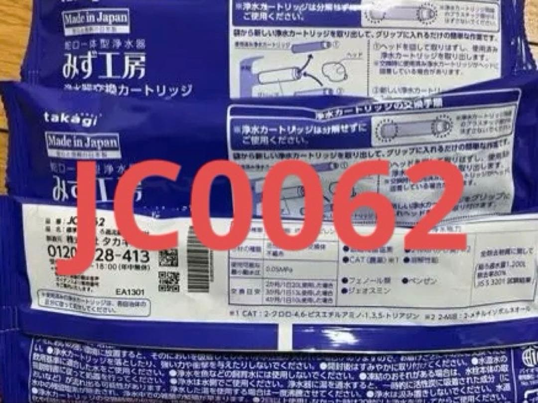 浄水器カートリッジ JC0062。 3個入り