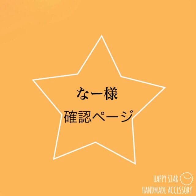 なー様確認用
