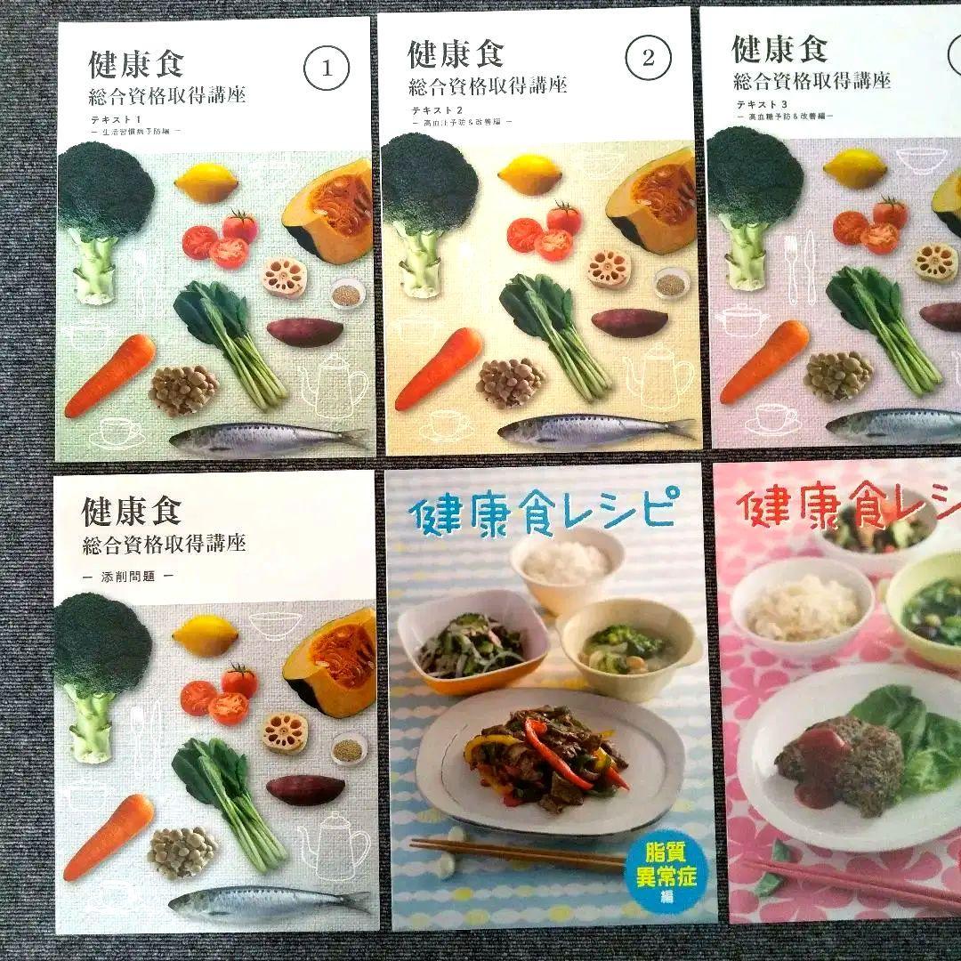 資格のキャリカレ 健康食総合講座 未使用 フルセット