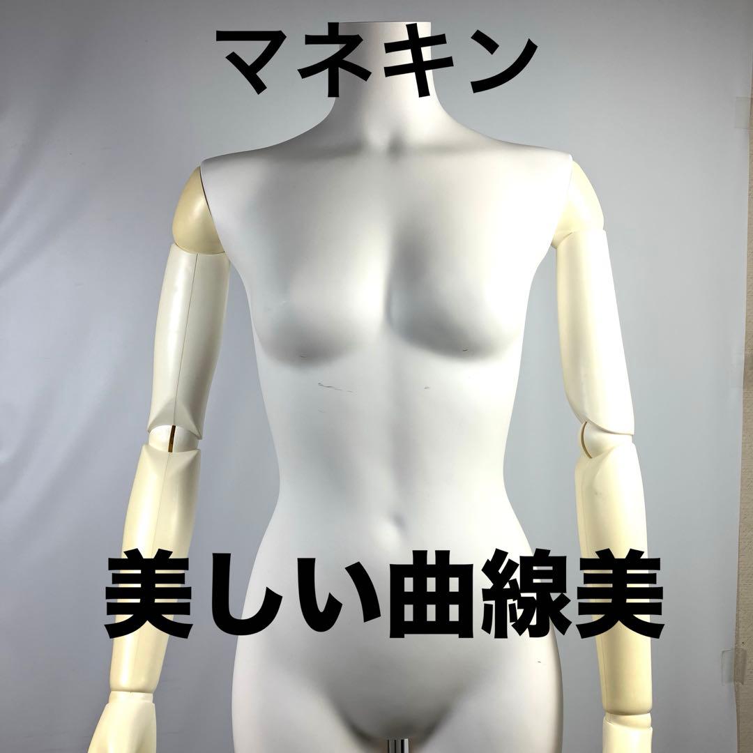 む*み様 関節可動式の腕付き トルソー マネキン ボディ 女性型