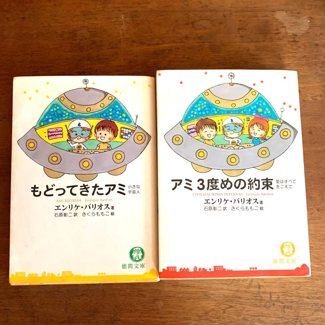 アミ小さな宇宙人　もどってきたアミ　３度めの約束　2冊徳間文庫エンリケ　バリオス
