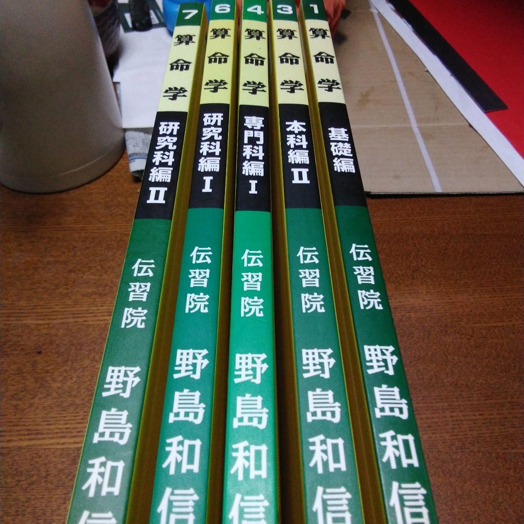 算命学 　基礎編、本科編2、専門科編1、研究科編1、2