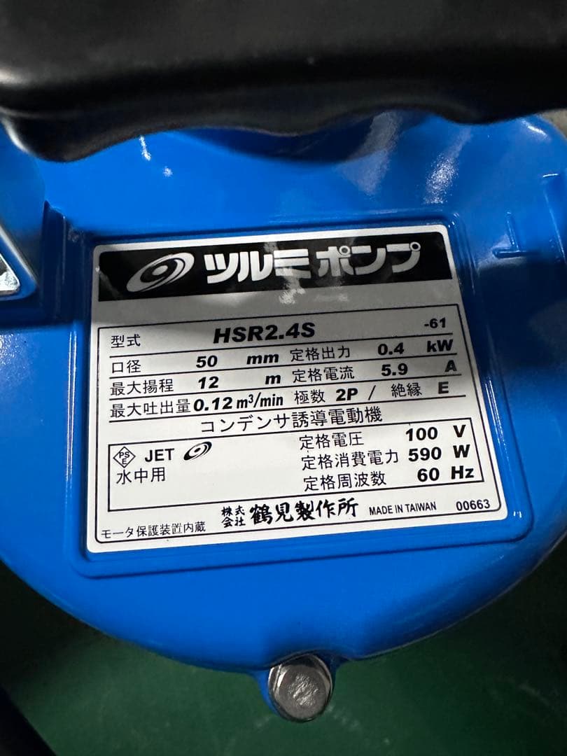 新品未使用　排水ポンプ　水中ポンプ HSR2.4S ツルミポンプ 鶴見製作所