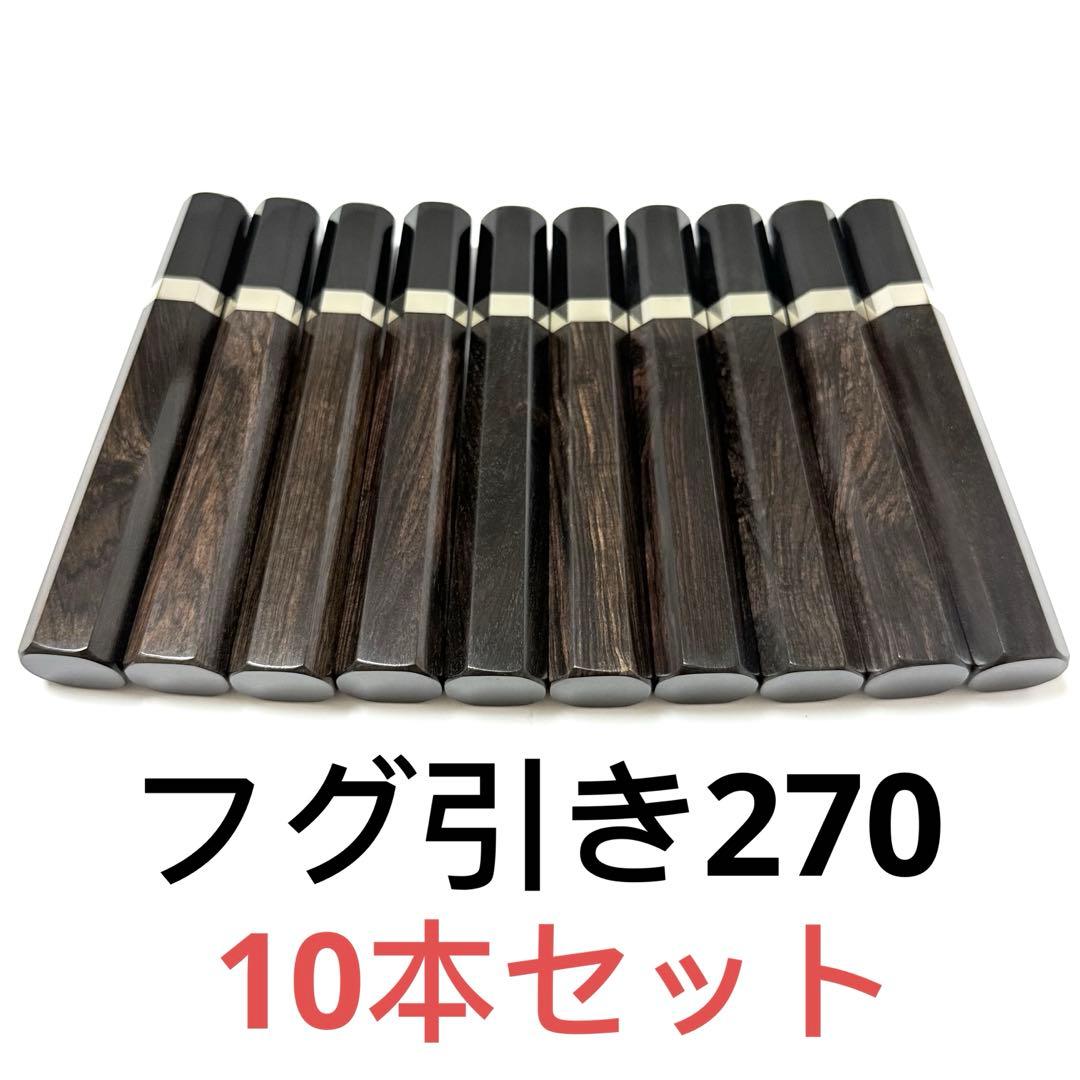 10本セット 銀巻 黒水牛角 フグ引き270 黒檀八角柄 フグ引き9寸 包丁の柄