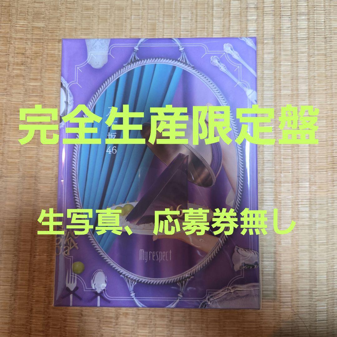 乃木坂46 「My respect」 完全生産限定盤