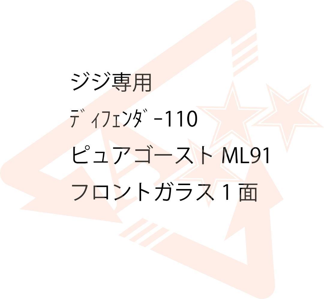 ジジ　新型ディフェンダー110　フロントガラス　ピュアゴースト