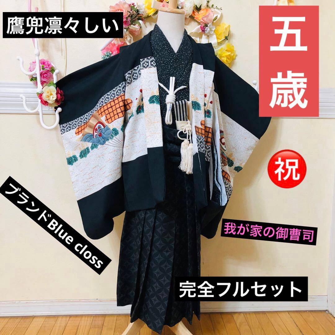 七五三５歳完全フルセット‼️黒地系兜鷹金彩煌びやか‼️袴ブランドBlue closs