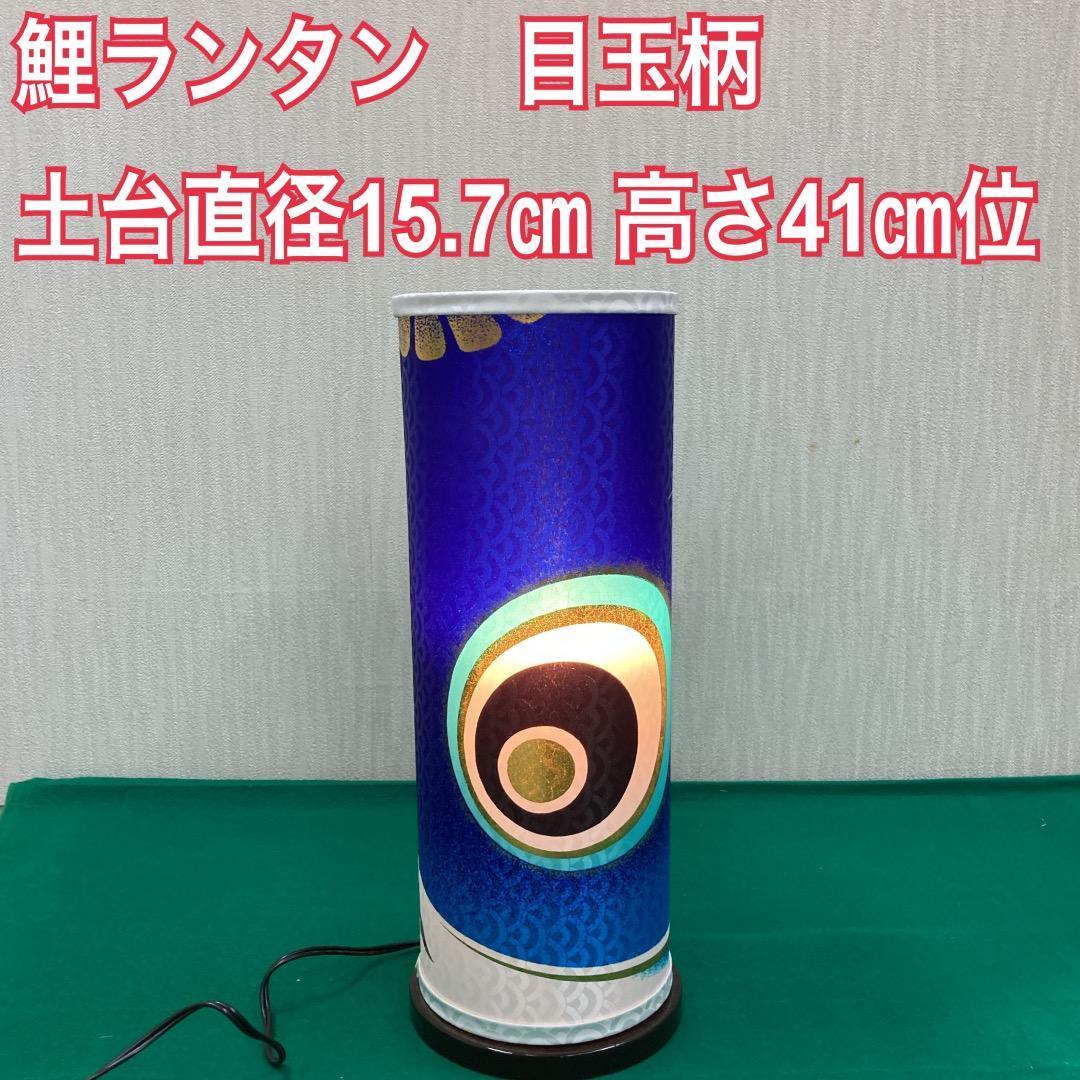 美品！鯉ランタンB 端午の節句　5月飾り　五月人形付属　兜飾り　鎧飾り