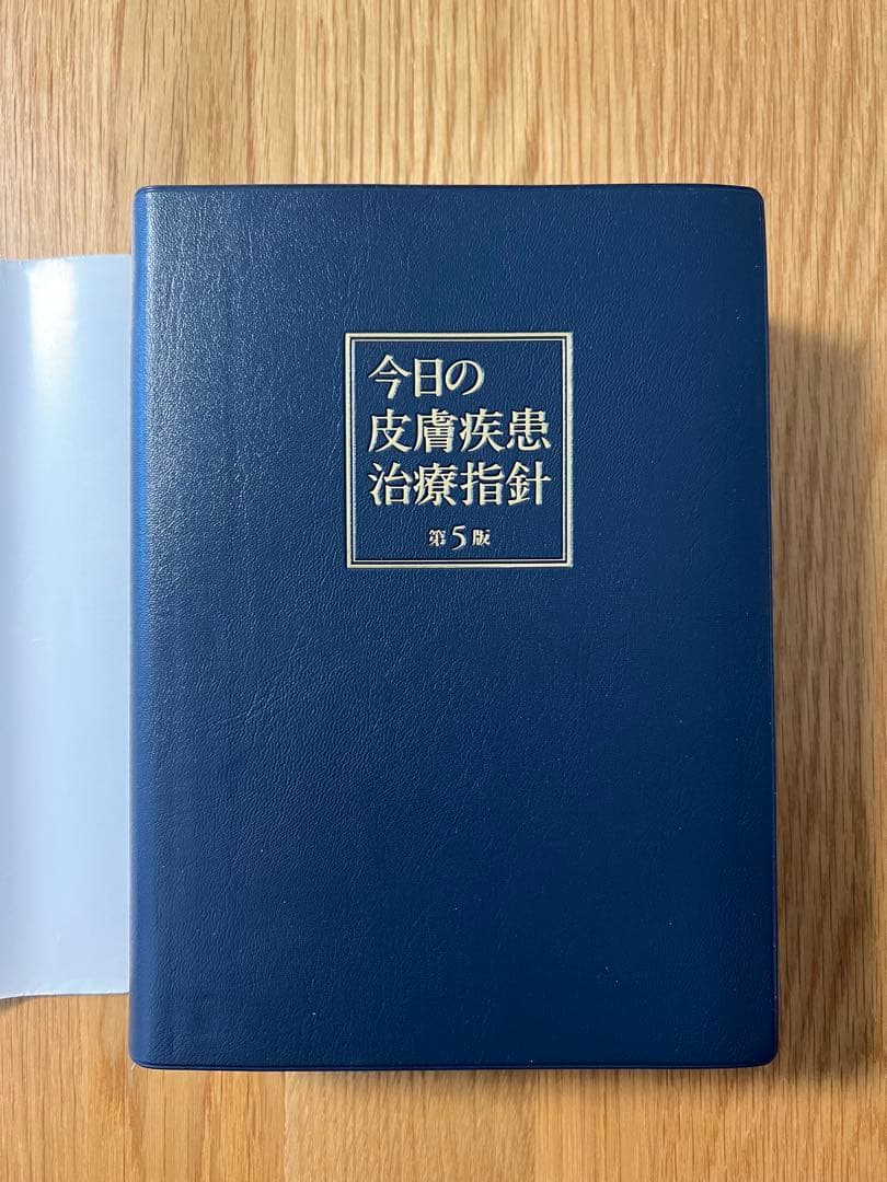 【裁断済み】今日の皮膚疾患治療指針　第5版