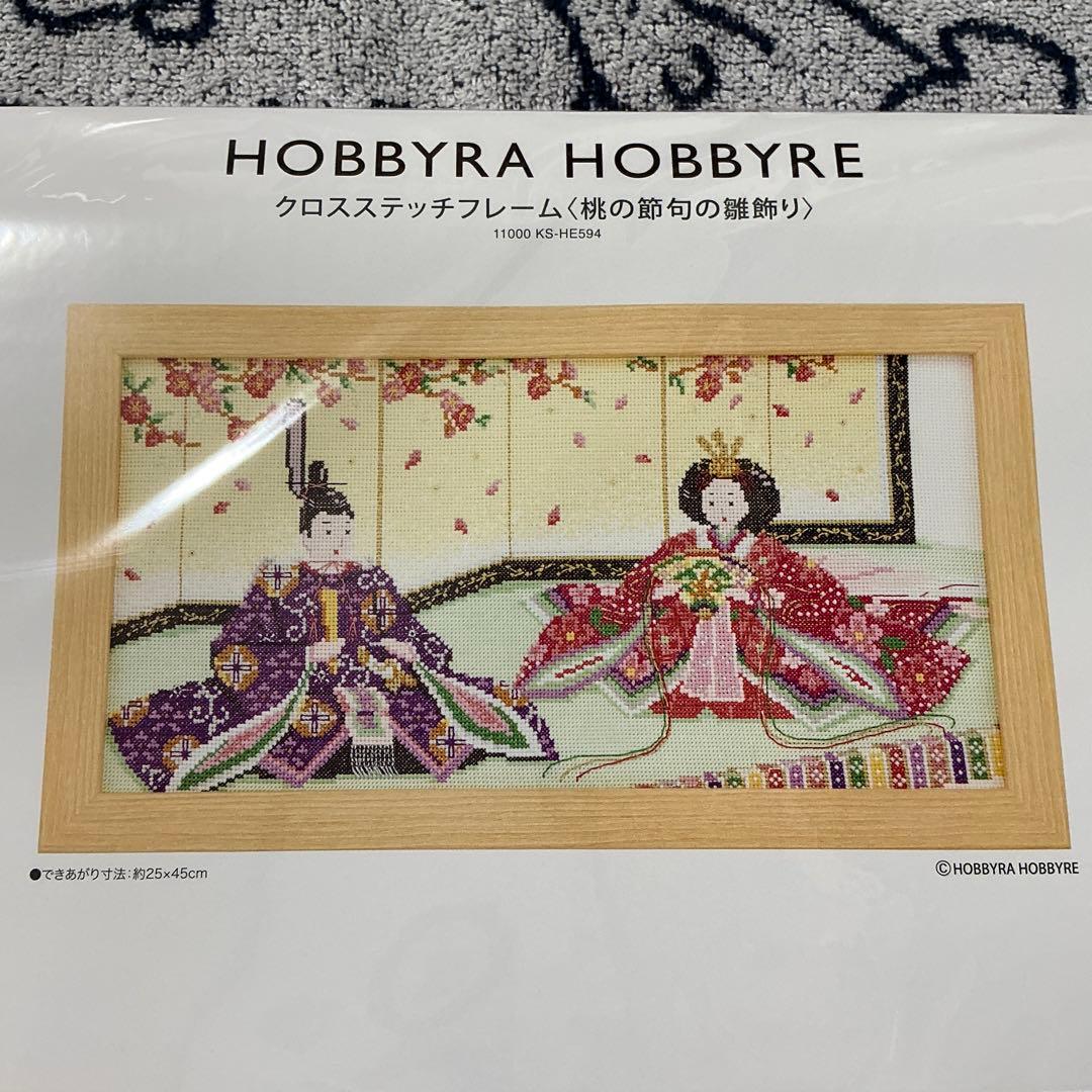 HOBBYRA HOBBYRE クロスステッチ 桃の節句の雛飾り