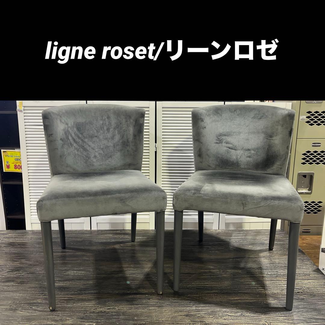 【ligne roset】ロゼチルコ◆ダイニングチェア2脚セット◇ベロア