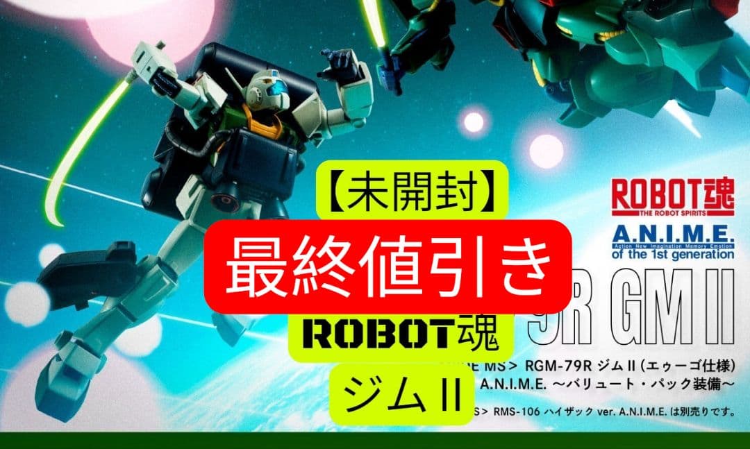 【最終値引】ROBOT魂 ジムII（エゥーゴ仕様）～バリュート・パック装備～