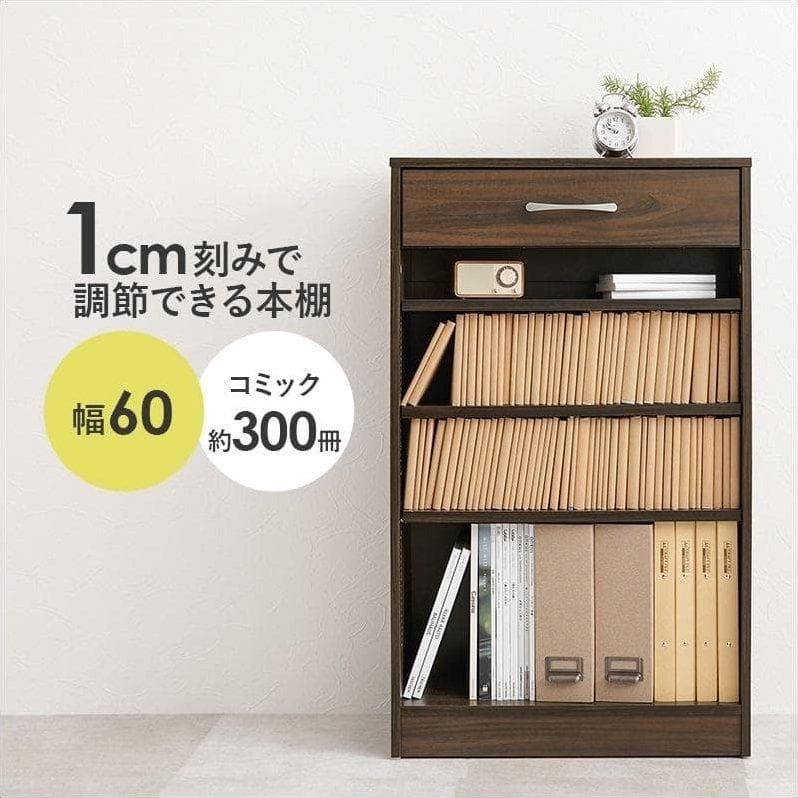 1cm刻みで調節引き出し付き本棚 幅60cm ブラウン [8015]