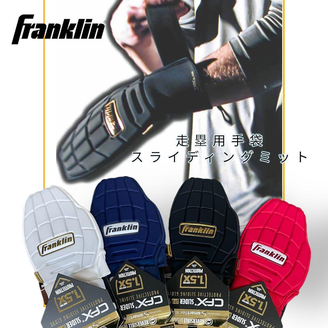 フランクリンCFX-SLIDER　23555C3野球走塁用　防具