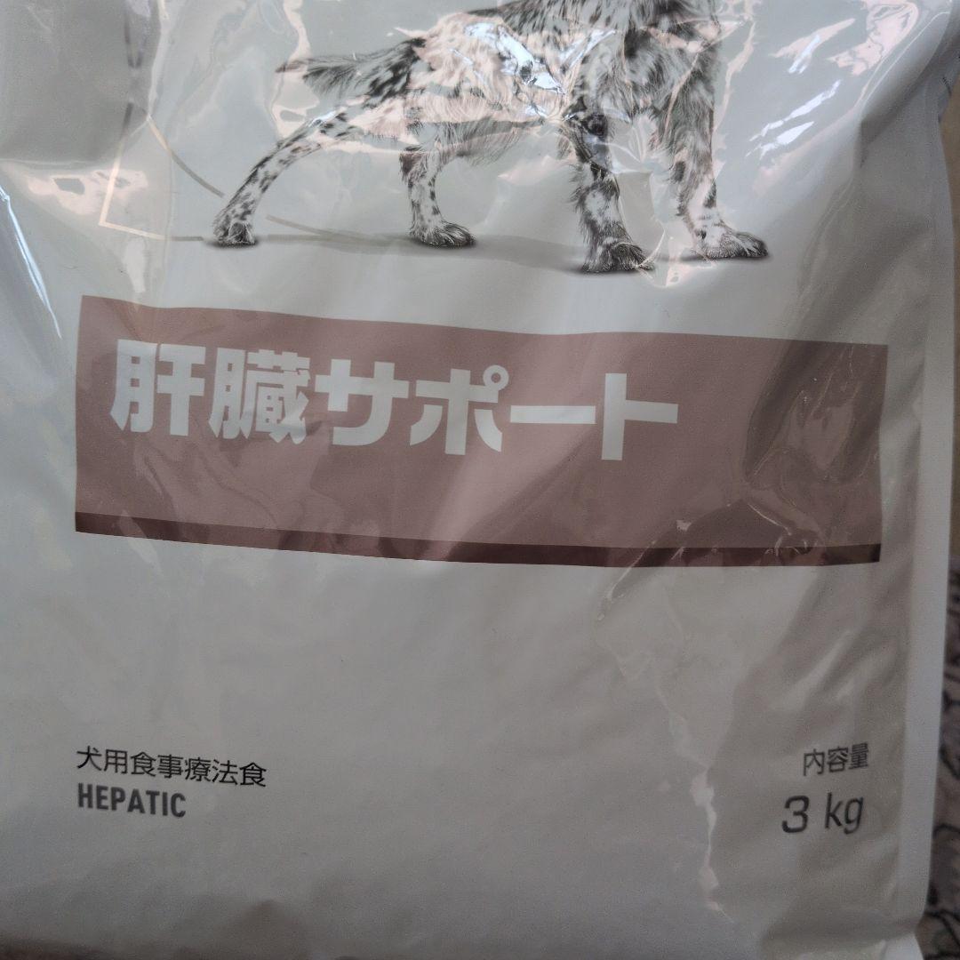 新品未開封　犬用食事療法食　肝臓サポート　3キロ
