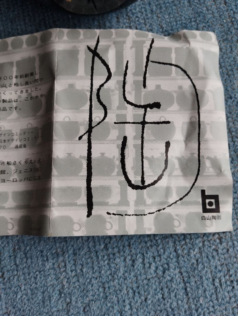 つなぎ蓋物　白山陶器