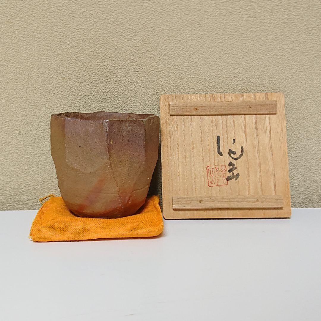 森陶岳 備前 湯のみ