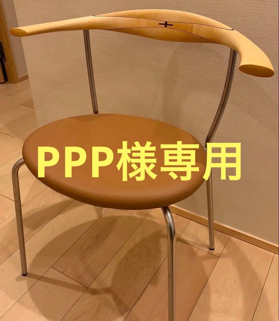 （正規品・美品）PP701 メープル・エルモレザー PP mobler