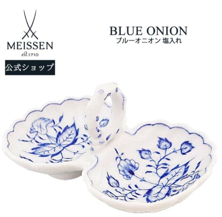【MEISSEN】マイセン　ブルーオニオン　塩入れ　塩胡椒入れ