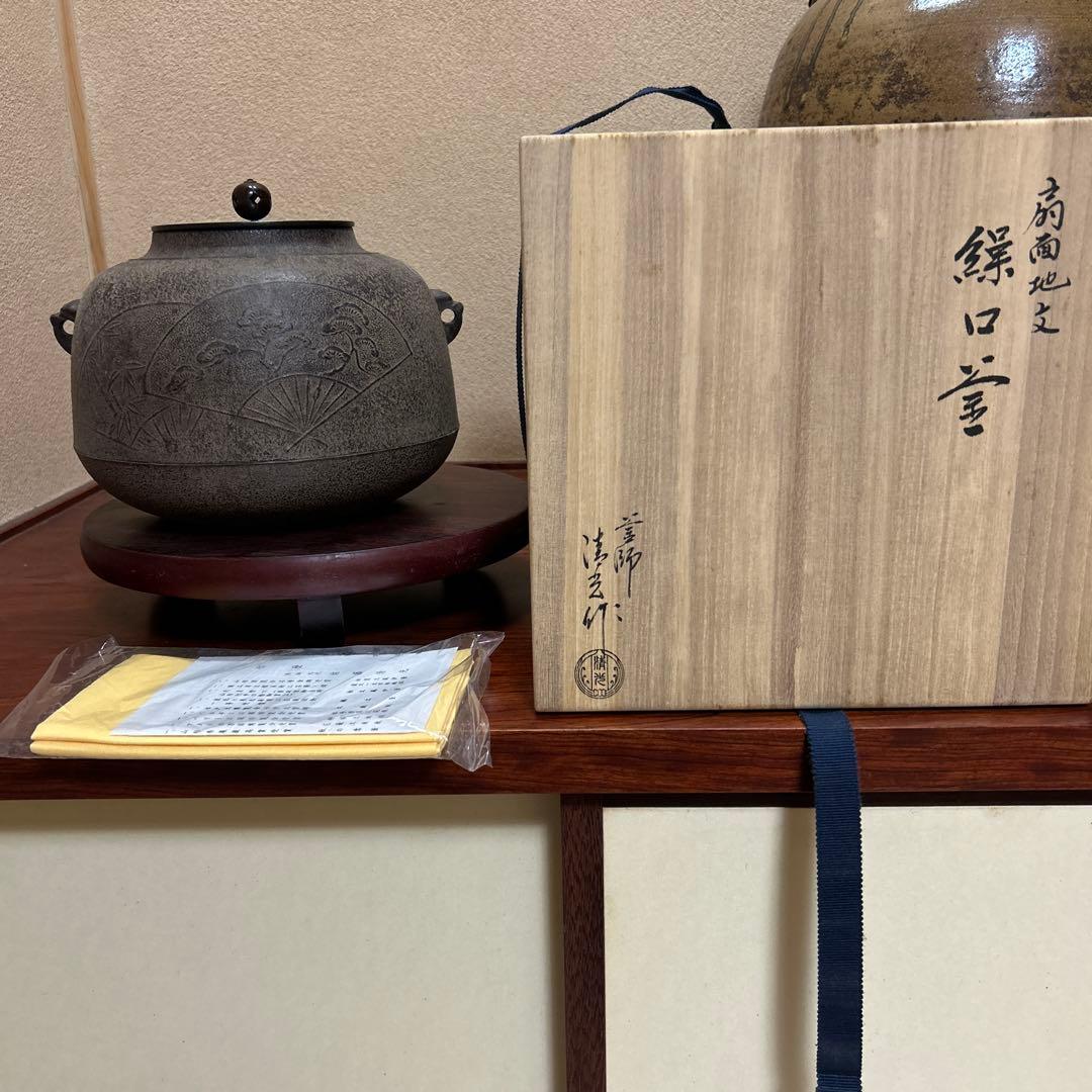 扇面地文　繰口釜　佐藤清光　茶釜 浮彫り花模様 木箱付き