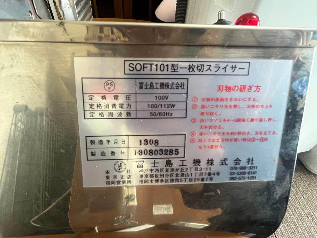 2013年製 フジシマ業務用パンスライサー SOFT101 100V送料無料