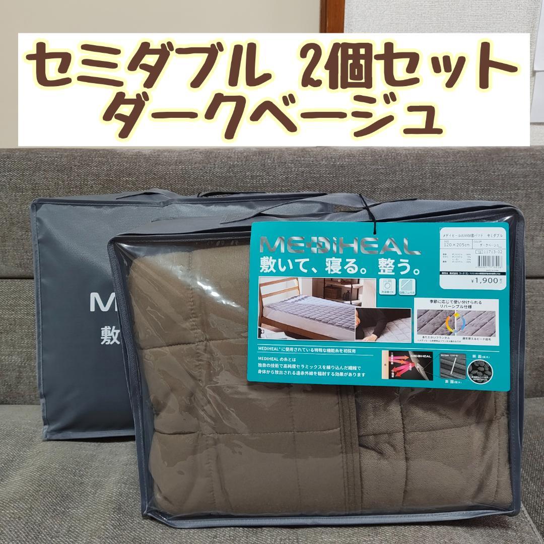 セミダブル2個セット ワークマン メディヒール ウォーム敷パッド ダークベージュ