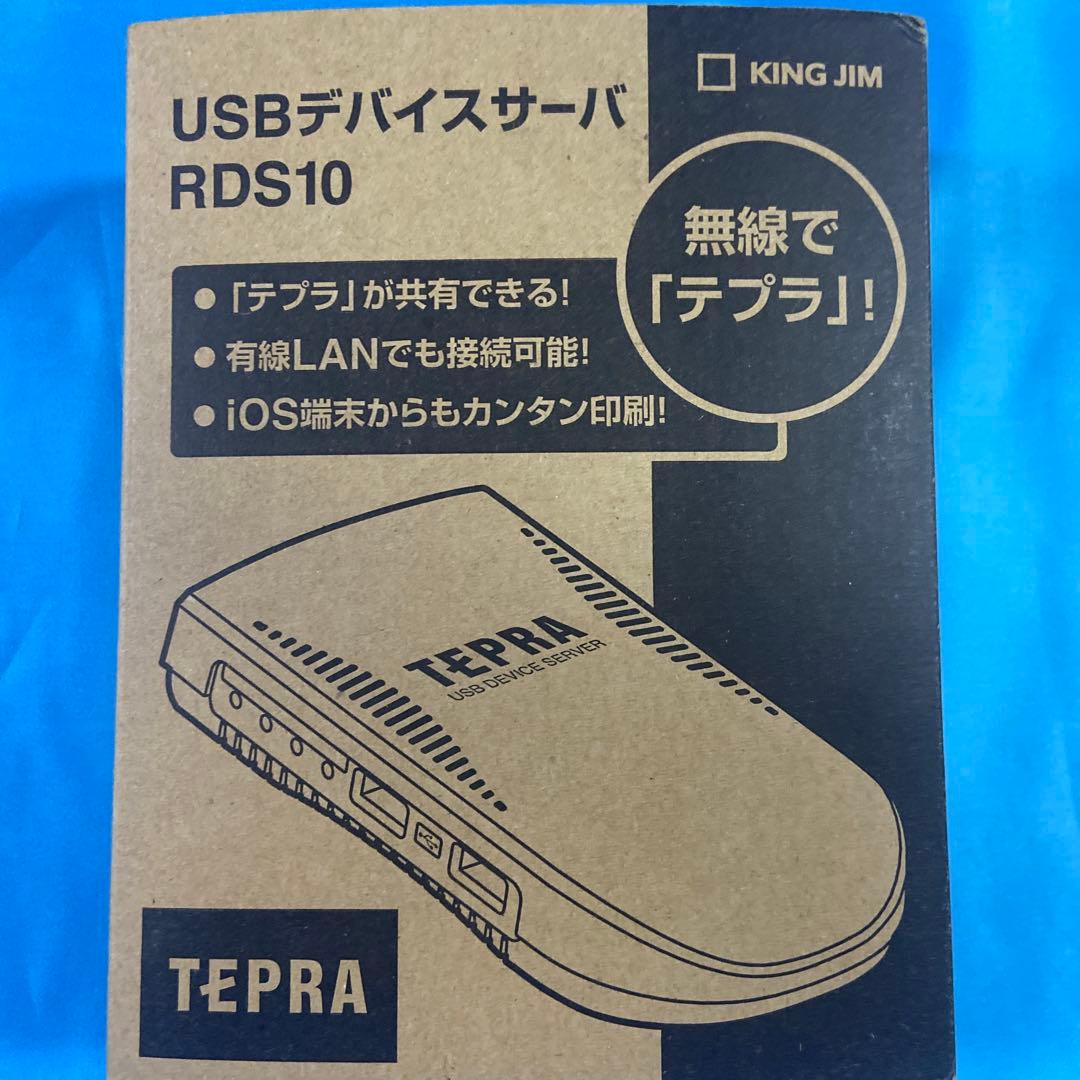 KING JIM USBデバイスサーバー RDS10