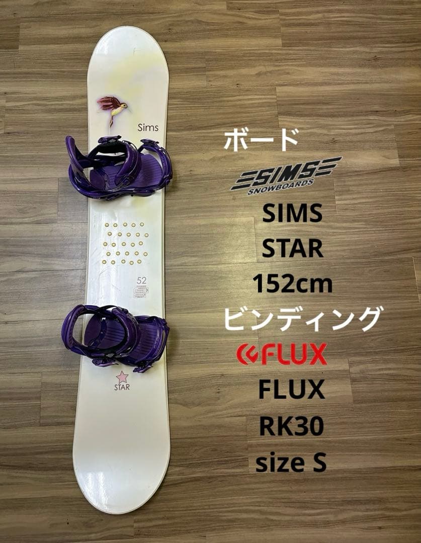 スノーボード SIMS 152cm ビンディングFLUX size Sセット