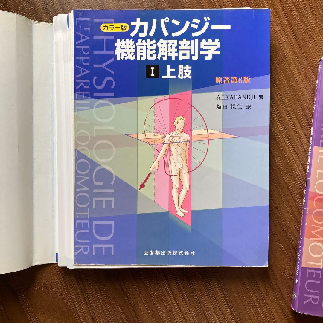 カパンジー　機能解剖学　第六版　裁断済み