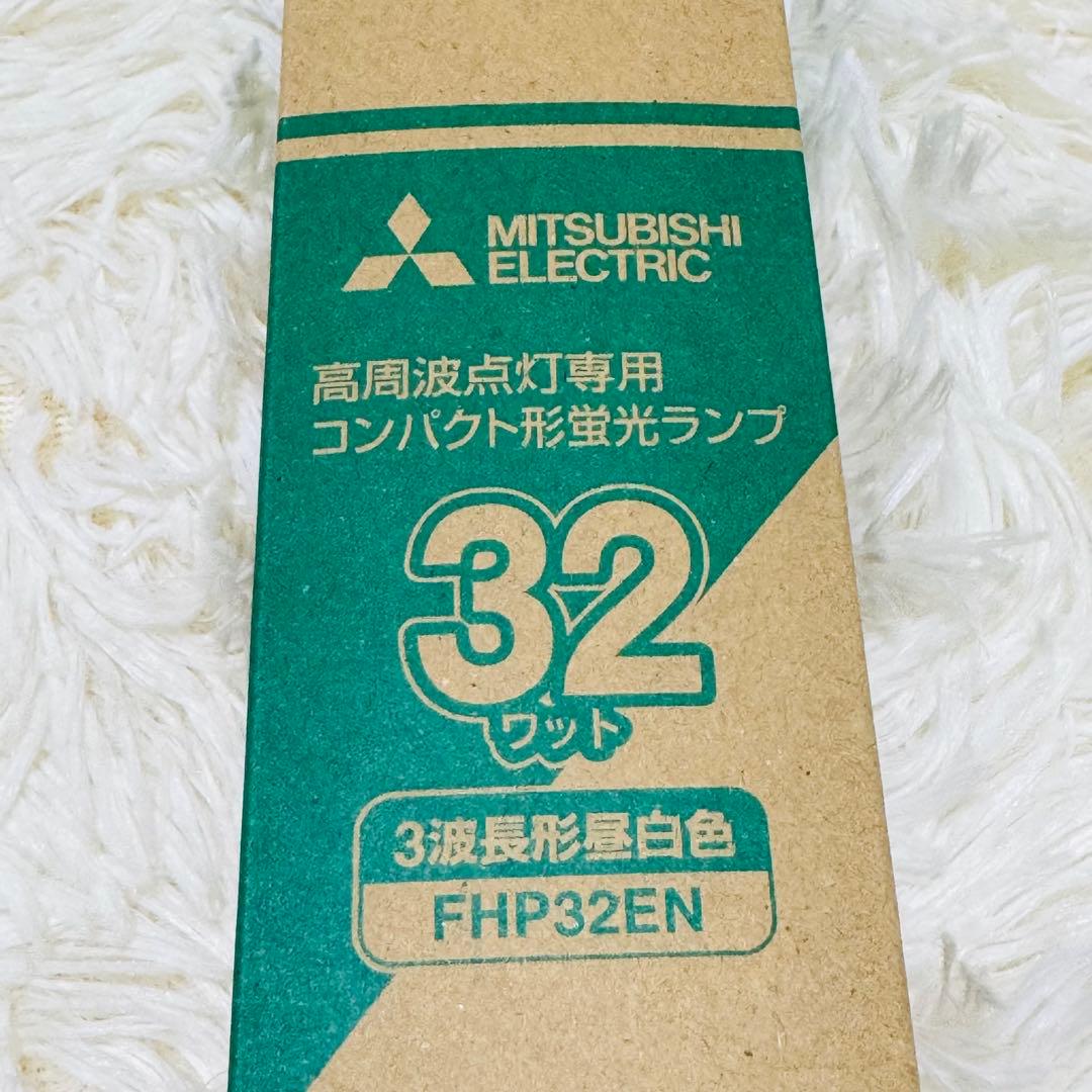 三菱 高周波点灯専用コンパクト形蛍光ランプ 32ワットFHP32EN