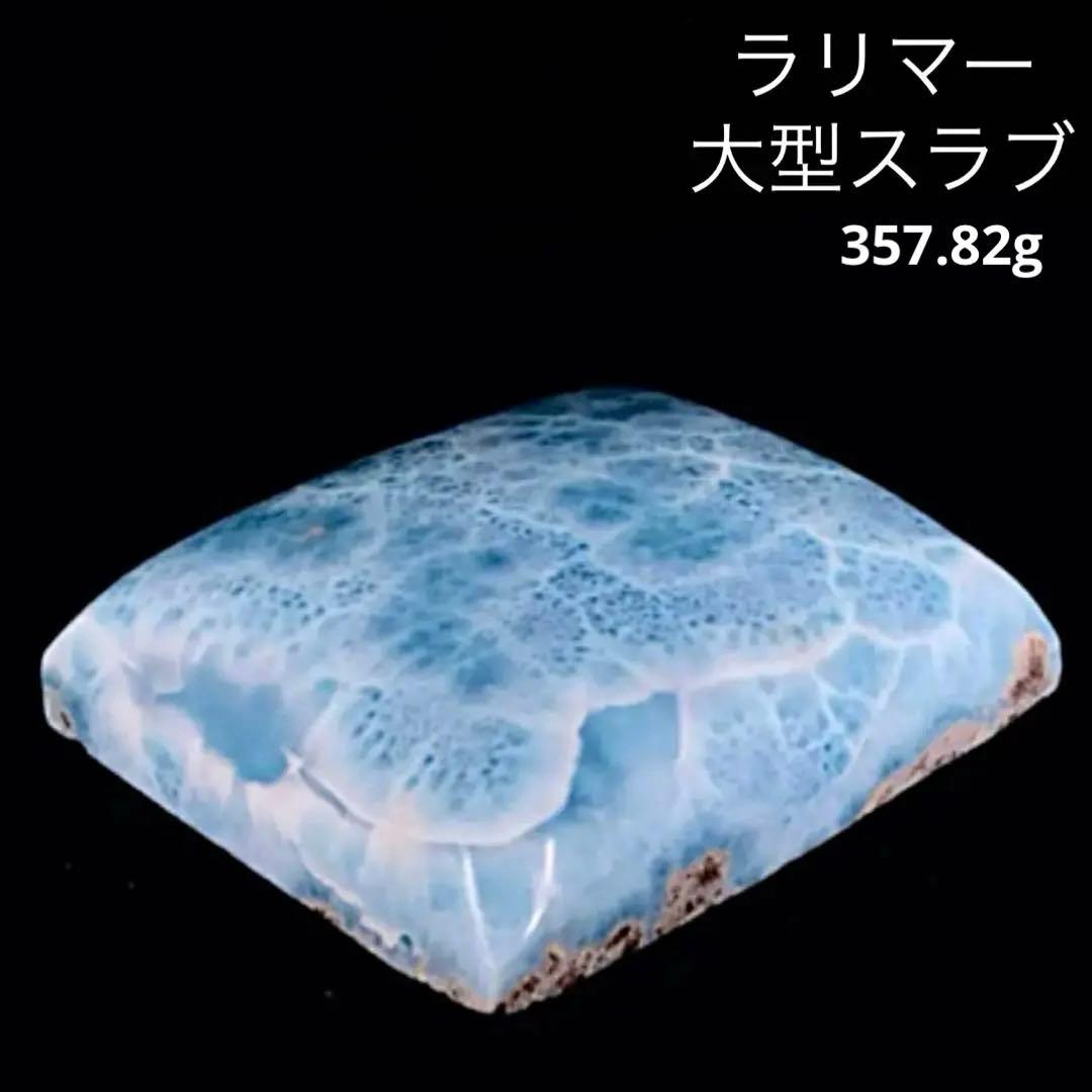 ラリマー　　大型スラブ