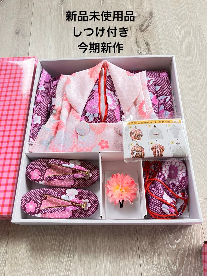 新品未使用品　しつけ糸付き　七五三 着物セット 花柄 子供用３歳　７点セット