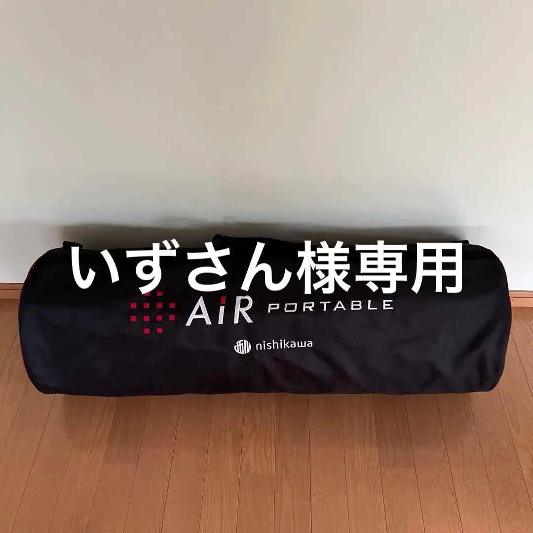 いずさん　西川エアー　エアーポータブル　モバイルマット プロ