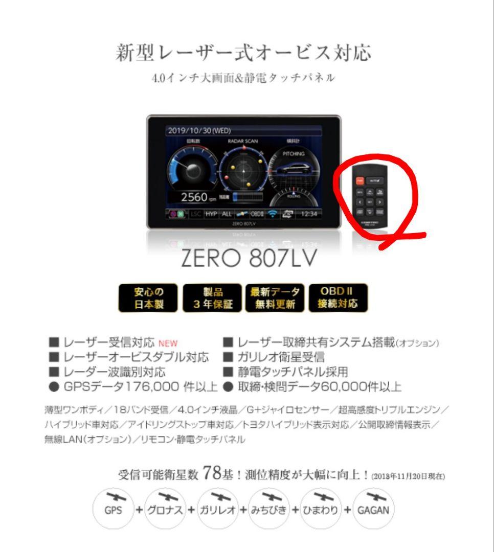 ZERO 807LV レーダー探知機 OBD2-R3付 リコール対策済み